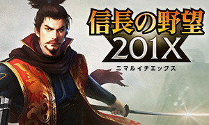 信長の野望 201X イメージ画像