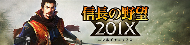 信長の野望 201X