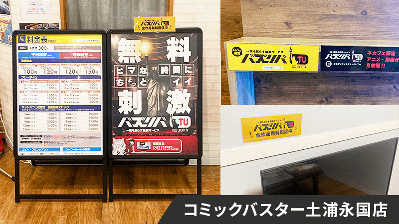 コミックバスター土浦永国店販促画像