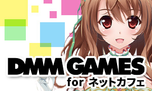 DMMGAMES for ネットカフェ イメージ画像