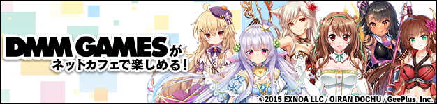 DMMGAMES for ネットカフェ