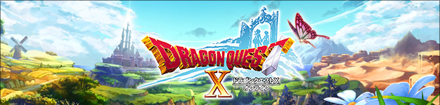 ドラゴンクエストX