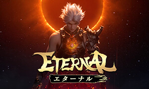 ETERNAL イメージ画像