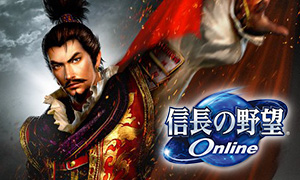 信長の野望 Online イメージ画像